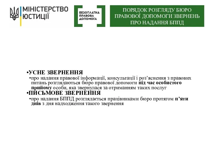 УСНЕ ЗВЕРНЕННЯ про надання правової інформації, консультації і роз’яснення з