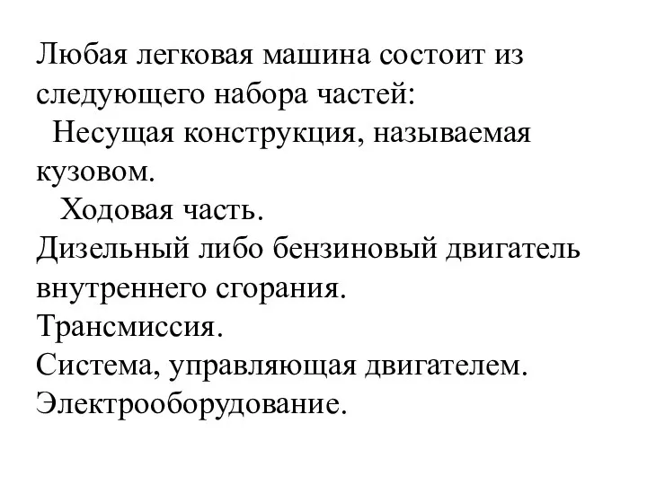 Любая легковая машина состоит из следующего набора частей: Несущая конструкция, называемая кузовом. Ходовая