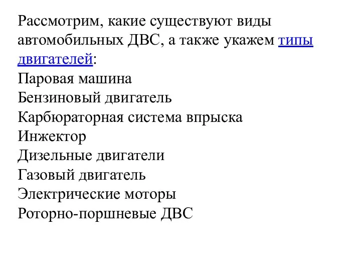 Рассмотрим, какие существуют виды автомобильных ДВС, а также укажем типы двигателей: Паровая машина