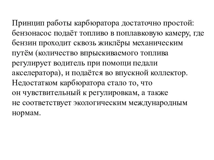 Принцип работы карбюратора достаточно простой: бензонасос подаёт топливо в поплавковую камеру, где бензин