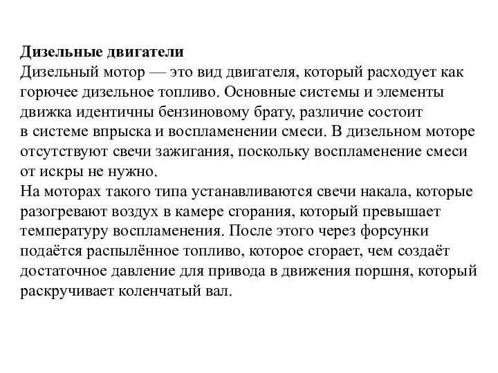 Дизельные двигатели Дизельный мотор — это вид двигателя, который расходует как горючее дизельное