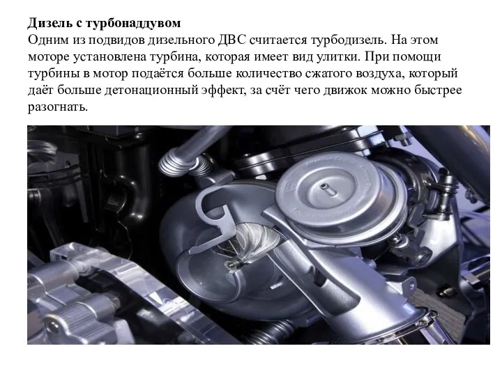 Дизель с турбонаддувом Одним из подвидов дизельного ДВС считается турбодизель.