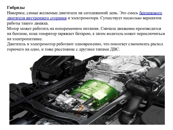 Гибриды Наверное, самые желаемые двигатели на сегодняшний день. Это смесь бензинового двигателя внутреннего