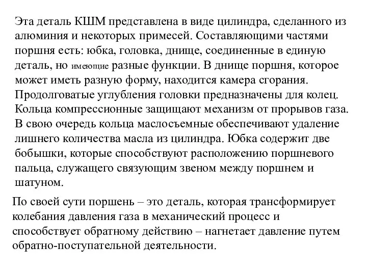 Эта деталь КШМ представлена в виде цилиндра, сделанного из алюминия и некоторых примесей.