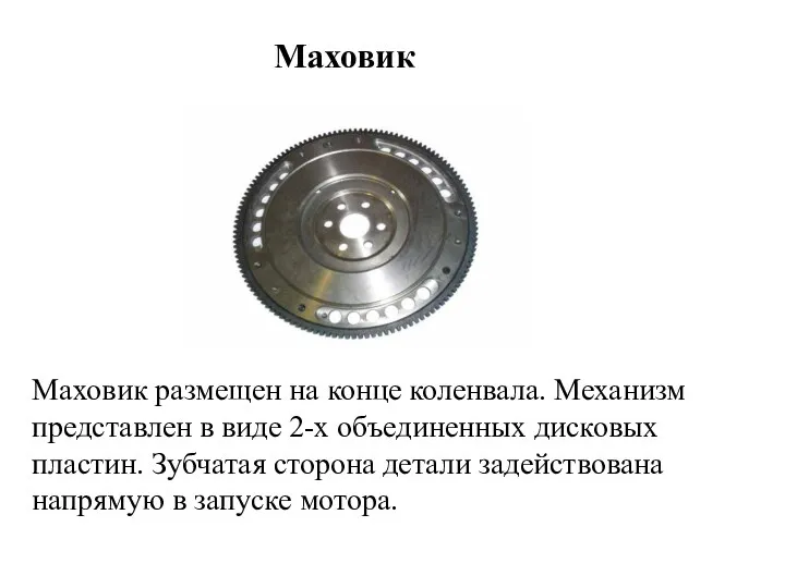 Маховик Маховик размещен на конце коленвала. Механизм представлен в виде 2-х объединенных дисковых