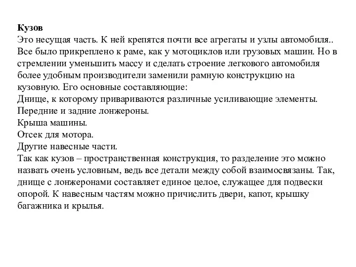 Кузов Это несущая часть. К ней крепятся почти все агрегаты и узлы автомобиля..