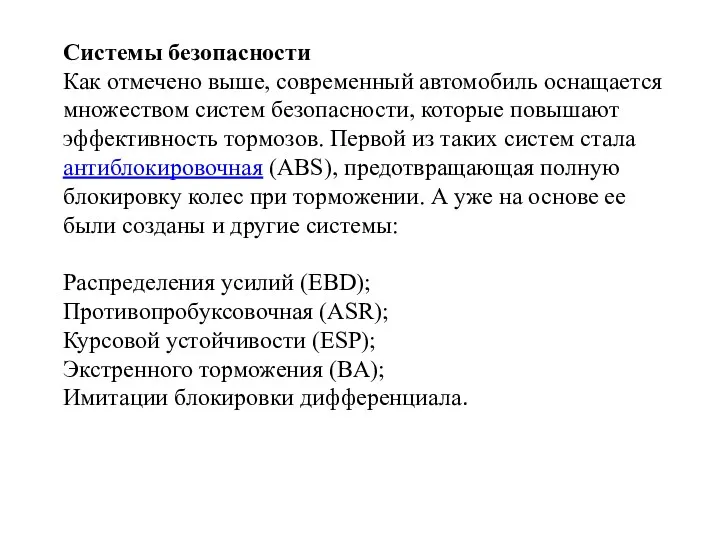 Системы безопасности Как отмечено выше, современный автомобиль оснащается множеством систем безопасности, которые повышают