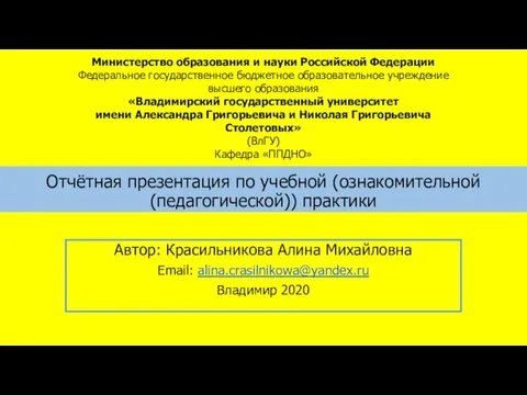 Отчётная презентация по учебной ознакомительной педагогической практике