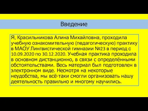 Введение Я, Красильникова Алина Михайловна, проходила учебную ознакомительную (педагогическую) практику