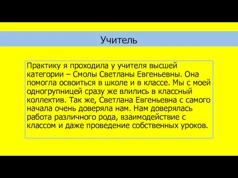 Практику я проходила у учителя высшей категории – Смолы Светланы Евгеньевны. Она помогла