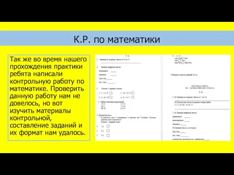 Так же во время нашего прохождения практики ребята написали контрольную