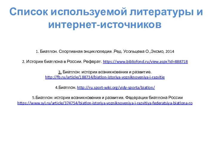 Список используемой литературы и интернет-источников 1. Биатлон. Спортивная энциклопедия .Ред.