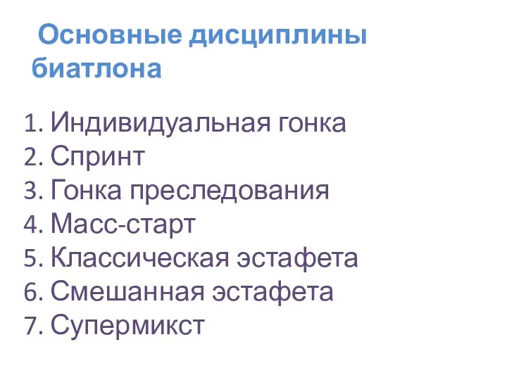 Основные дисциплины биатлона Индивидуальная гонка Спринт Гонка преследования Масс-старт Классическая эстафета Смешанная эстафета Супермикст