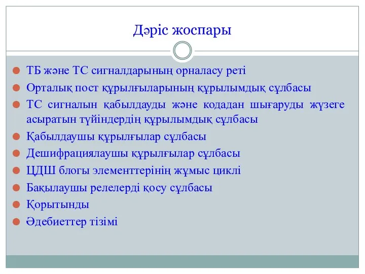 Дәріс жоспары ТБ және ТС сигналдарының орналасу реті Орталық пост