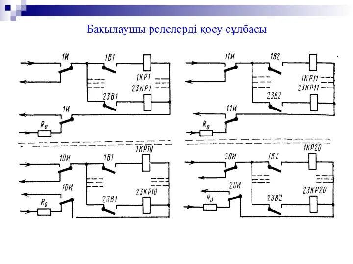 Бақылаушы релелерді қосу сұлбасы