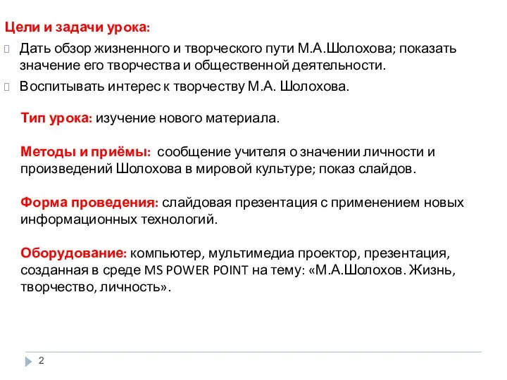 Цели и задачи урока: Дать обзор жизненного и творческого пути М.А.Шолохова; показать значение