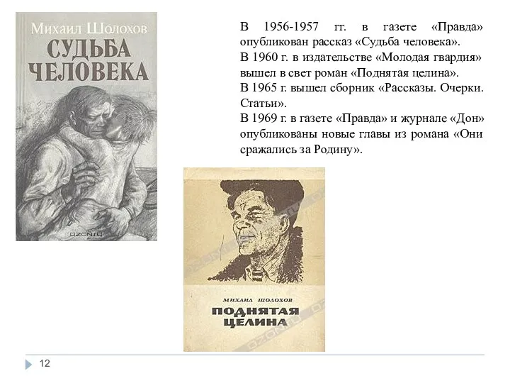 В 1956-1957 гг. в газете «Правда» опубликован рассказ «Судьба человека». В 1960 г.