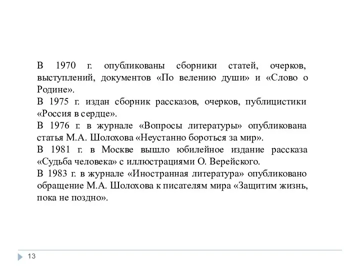 В 1970 г. опубликованы сборники статей, очерков, выступлений, документов «По велению души» и