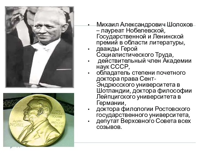 3. Награды Михаил Александрович Шолохов – лауреат Нобелевской, Государственной и