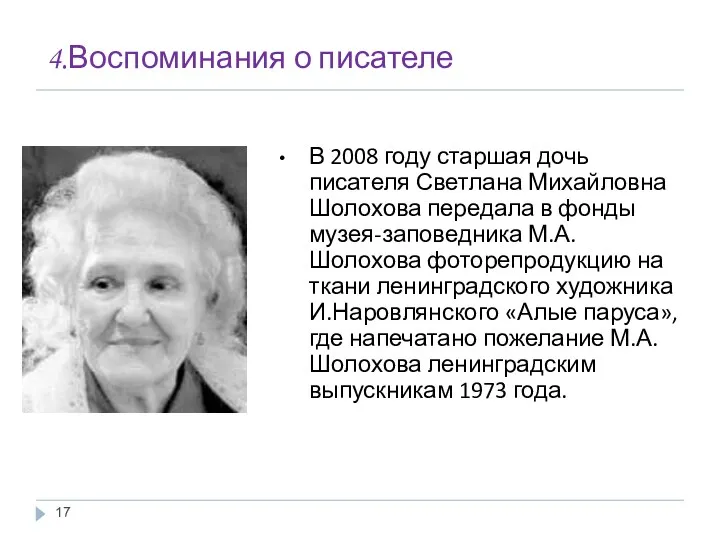 4.Воспоминания о писателе В 2008 году старшая дочь писателя Светлана Михайловна Шолохова передала