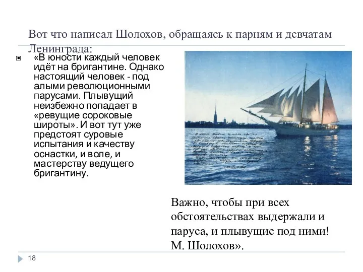 Вот что написал Шолохов, обращаясь к парням и девчатам Ленинграда: «В юности каждый