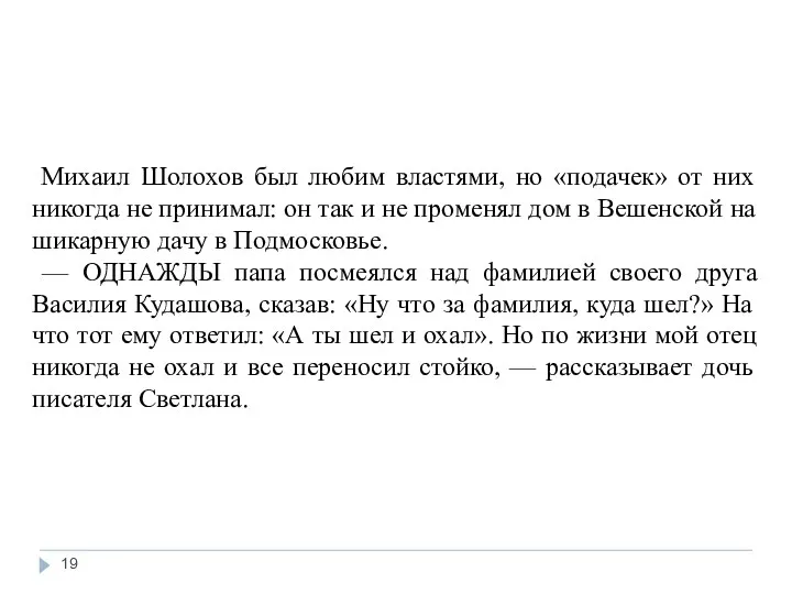 Михаил Шолохов был любим властями, но «подачек» от них никогда