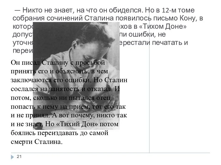 — Никто не знает, на что он обиделся. Но в 12-м томе собрания