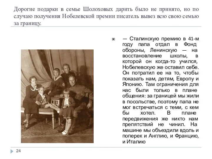 Дорогие подарки в семье Шолоховых дарить было не принято, но по случаю получения