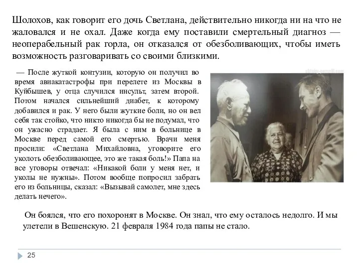 Шолохов, как говорит его дочь Светлана, действительно никогда ни на что не жаловался