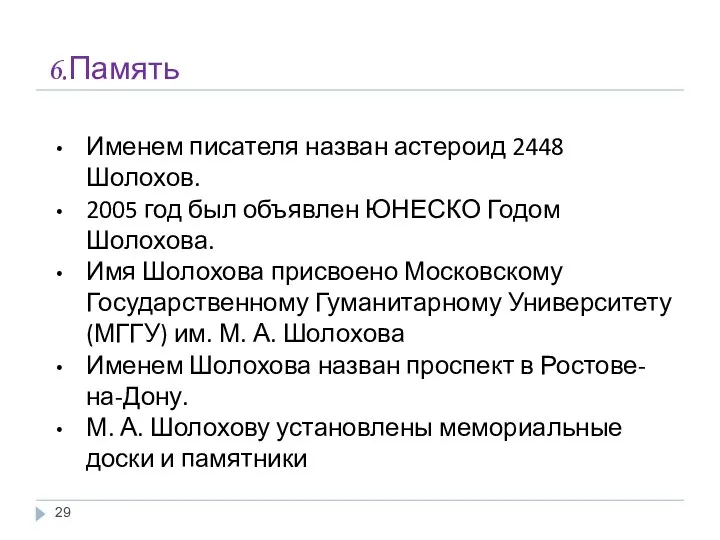 6.Память Именем писателя назван астероид 2448 Шолохов. 2005 год был объявлен ЮНЕСКО Годом