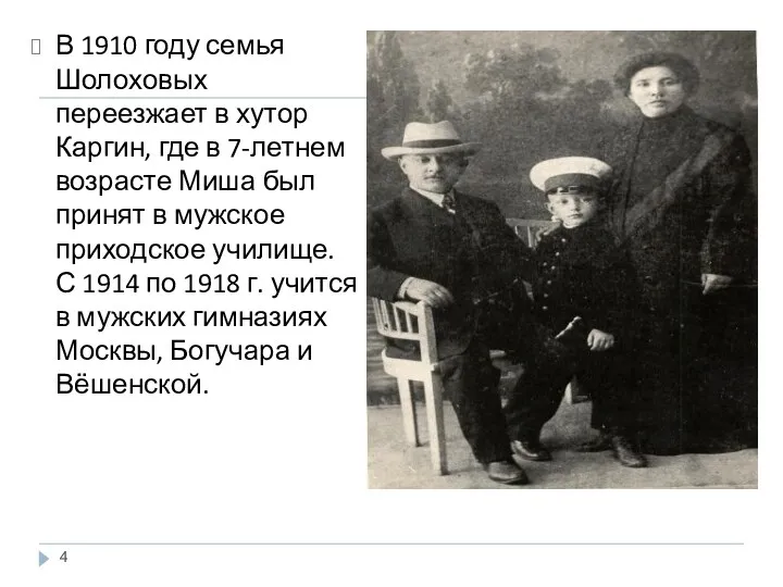 В 1910 году семья Шолоховых переезжает в хутор Каргин, где в 7-летнем возрасте
