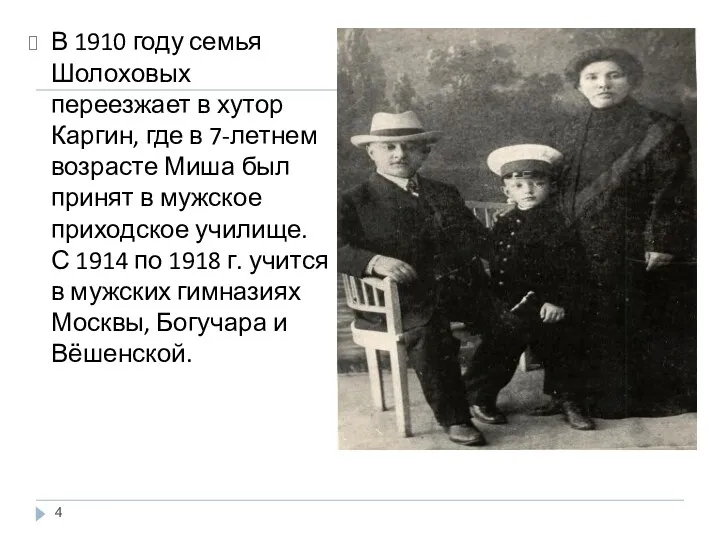 В 1910 году семья Шолоховых переезжает в хутор Каргин, где