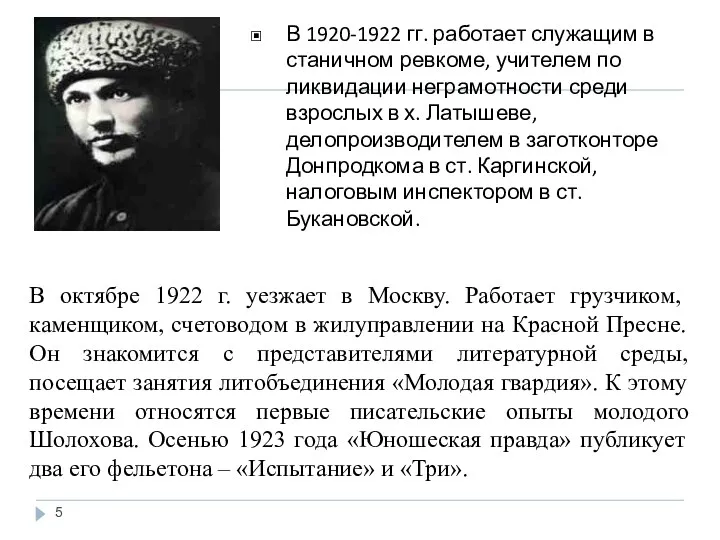 В 1920-1922 гг. работает служащим в станичном ревкоме, учителем по