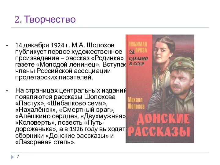 2. Творчество 14 декабря 1924 г. М.А. Шолохов публикует первое художественное произведение –