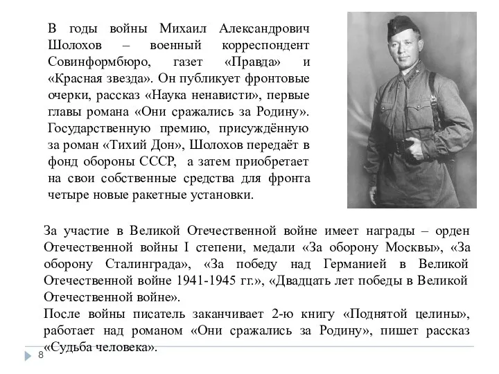 В годы войны Михаил Александрович Шолохов – военный корреспондент Совинформбюро, газет «Правда» и
