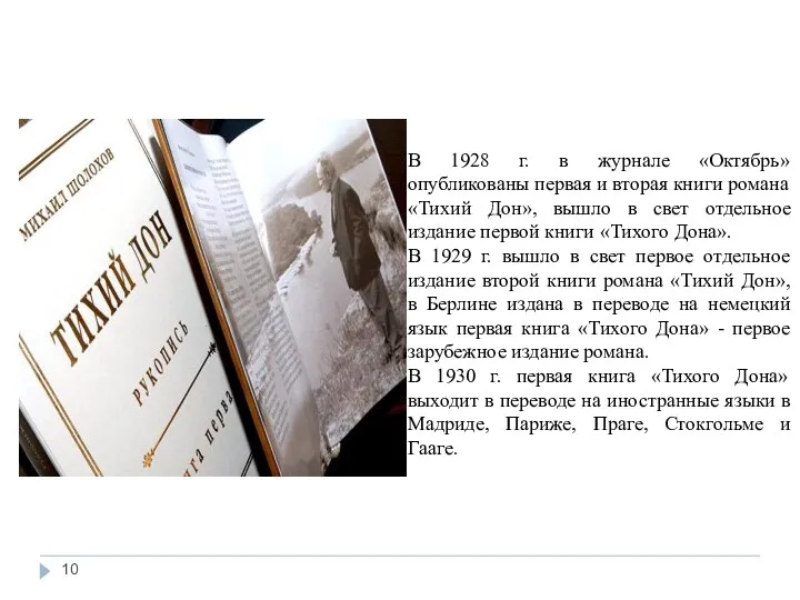 В 1928 г. в журнале «Октябрь» опубликованы первая и вторая книги романа «Тихий