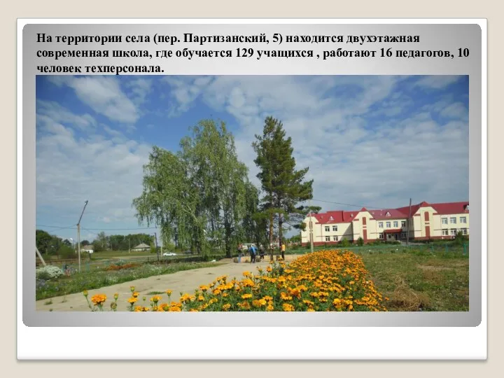 На территории села (пер. Партизанский, 5) находится двухэтажная современная школа, где обучается 129