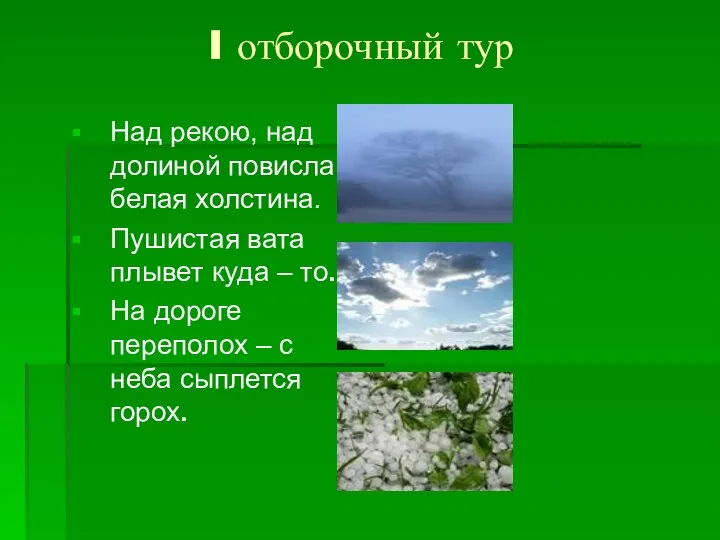 I отборочный тур Над рекою, над долиной повисла белая холстина.