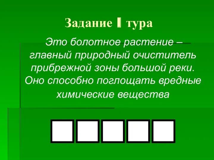 Задание I тура Это болотное растение – главный природный очиститель