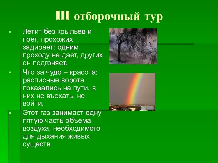 III отборочный тур Летит без крыльев и поет, прохожих задирает: