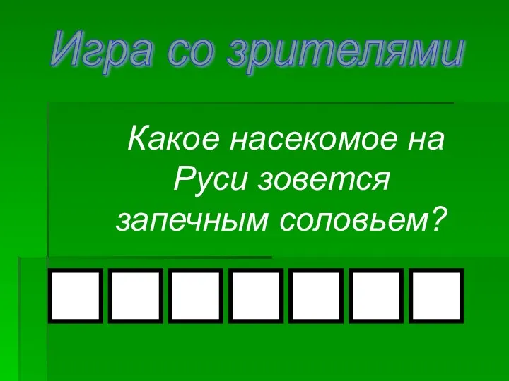 Какое насекомое на Руси зовется запечным соловьем? Игра со зрителями