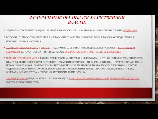 ФЕДЕРАЛЬНЫЕ ОРГАНЫ ГОСУДАРСТВЕННОЙ ВЛАСТИ. ФЕДЕРАЛЬНЫЕ ОРГАНЫ ГОСУДАРСТВЕННОЙ ВЛАСТИ РОССИИ —