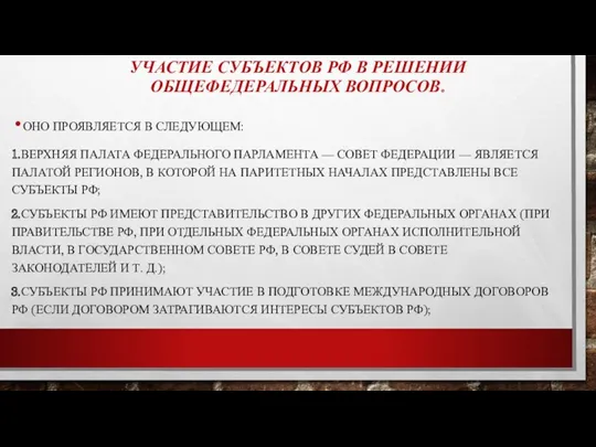 УЧАСТИЕ СУБЪЕКТОВ РФ В РЕШЕНИИ ОБЩЕФЕДЕРАЛЬНЫХ ВОПРОСОВ. ОНО ПРОЯВЛЯЕТСЯ В