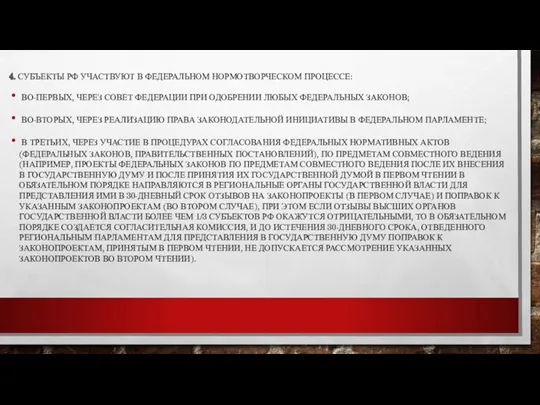 4. СУБЪЕКТЫ РФ УЧАСТВУЮТ В ФЕДЕРАЛЬНОМ НОРМОТВОРЧЕСКОМ ПРОЦЕССЕ: ВО-ПЕРВЫХ, ЧЕРЕЗ