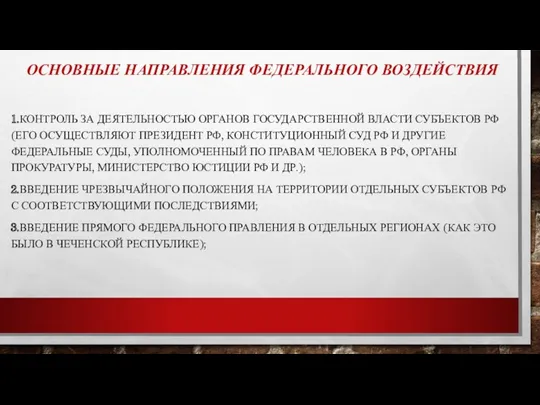 ОСНОВНЫЕ НАПРАВЛЕНИЯ ФЕДЕРАЛЬНОГО ВОЗДЕЙСТВИЯ 1.КОНТРОЛЬ ЗА ДЕЯТЕЛЬНОСТЬЮ ОРГАНОВ ГОСУДАРСТВЕННОЙ ВЛАСТИ