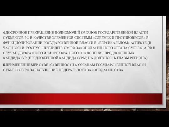 4.ДОСРОЧНОЕ ПРЕКРАЩЕНИЕ ПОЛНОМОЧИЙ ОРГАНОВ ГОСУДАРСТВЕННОЙ ВЛАСТИ СУБЪЕКТОВ РФ В КАЧЕСТВЕ