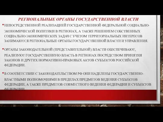 РЕГИОНАЛЬНЫЕ ОРГАНЫ ГОСУДАРСТВЕННОЙ ВЛАСТИ НЕПОСРЕДСТВЕННОЙ РЕАЛИЗАЦИЕЙ ГОСУДАРСТВЕННОЙ ФЕДЕРАЛЬНОЙ СОЦИАЛЬНО-ЭКОНОМИЧЕСКОЙ ПОЛИТИКИ