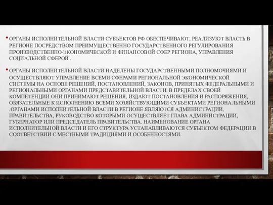 ОРГАНЫ ИСПОЛНИТЕЛЬНОЙ ВЛАСТИ СУБЪЕКТОВ РФ ОБЕСПЕЧИВАЮТ, РЕАЛИЗУЮТ ВЛАСТЬ В РЕГИОНЕ