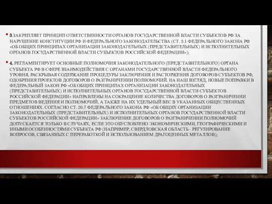 3.ЗАКРЕПЛЯЕТ ПРИНЦИП ОТВЕТСТВЕННОСТИ ОРГАНОВ ГОСУДАРСТВЕННОЙ ВЛАСТИ СУБЪЕКТОВ РФ ЗА НАРУШЕНИЕ