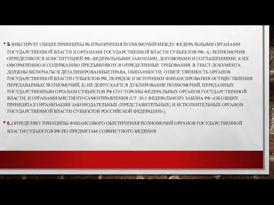 5. ФИКСИРУЕТ ОБЩИЕ ПРИНЦИПЫ РАЗГРАНИЧЕНИЯ ПОЛНОМОЧИЙ МЕЖДУ ФЕДЕРАЛЬНЫМИ ОРГАНАМИ ГОСУДАРСТВЕННОЙ